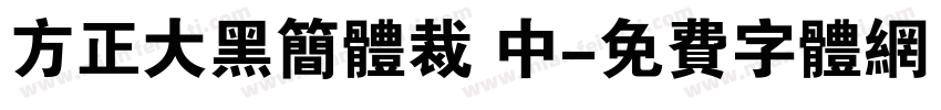 方正大黑简体裁 中字体转换